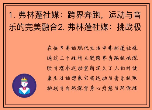 1. 弗林蓬社媒：跨界奔跑，运动与音乐的完美融合2. 弗林蓬社媒：挑战极限，极地探险中的冰雪体育3. 弗林蓬社媒：健康生活，探索潜水运动的乐趣