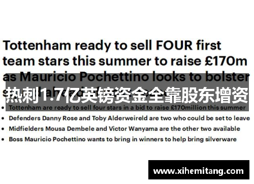 热刺1.7亿英镑资金全靠股东增资