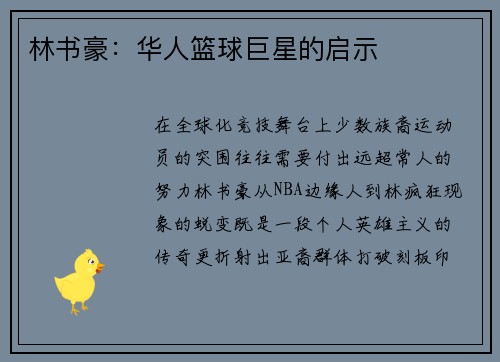 林书豪：华人篮球巨星的启示