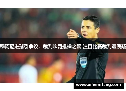 穆阿尼进球引争议，裁判吹罚推搡之疑 注目比赛裁判遭质疑