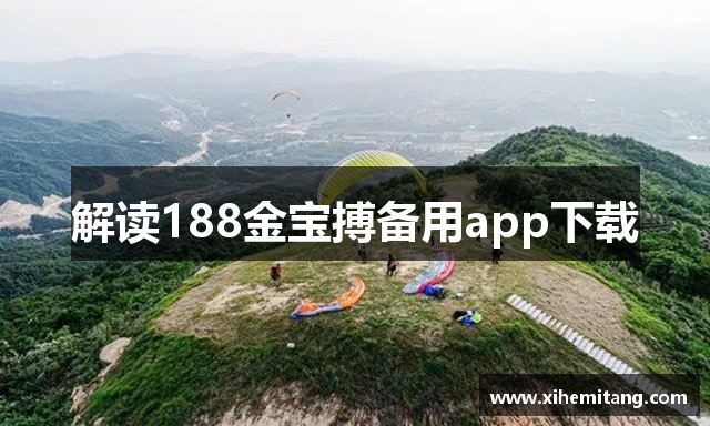 解读188金宝搏备用app下载